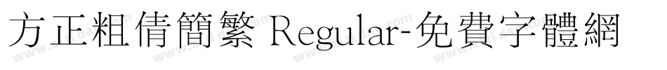 方正粗倩简繁 Regular字体转换